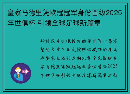 皇家马德里凭欧冠冠军身份晋级2025年世俱杯 引领全球足球新篇章