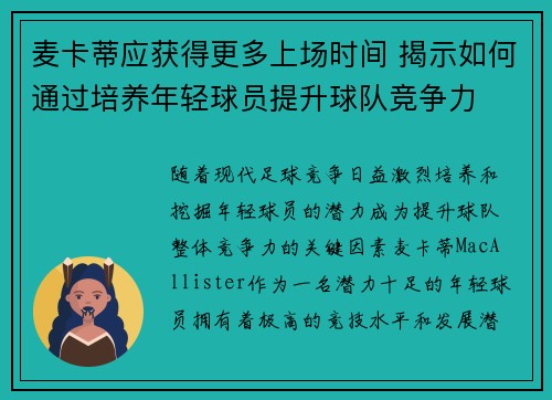 麦卡蒂应获得更多上场时间 揭示如何通过培养年轻球员提升球队竞争力 麦卡蒂应获得更多上场时间 揭示如何通过培养年轻球员提升球队竞争力