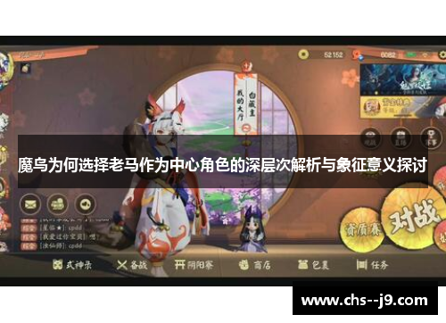 魔鸟为何选择老马作为中心角色的深层次解析与象征意义探讨 魔鸟为何选择老马作为中心角色的深层次解析与象征意义探讨