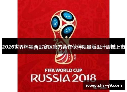 2026世界杯墨西哥赛区官方合作伙伴限量版果汁震撼上市 2026世界杯墨西哥赛区官方合作伙伴限量版果汁震撼上市