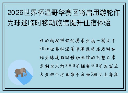 2026世界杯温哥华赛区将启用游轮作为球迷临时移动旅馆提升住宿体验 2026世界杯温哥华赛区将启用游轮作为球迷临时移动旅馆提升住宿体验