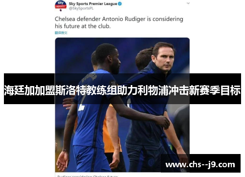 海廷加加盟斯洛特教练组助力利物浦冲击新赛季目标 海廷加加盟斯洛特教练组助力利物浦冲击新赛季目标