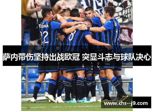 萨内带伤坚持出战欧冠 突显斗志与球队决心 萨内带伤坚持出战欧冠 突显斗志与球队决心