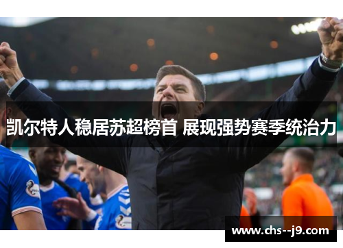 凯尔特人稳居苏超榜首 展现强势赛季统治力