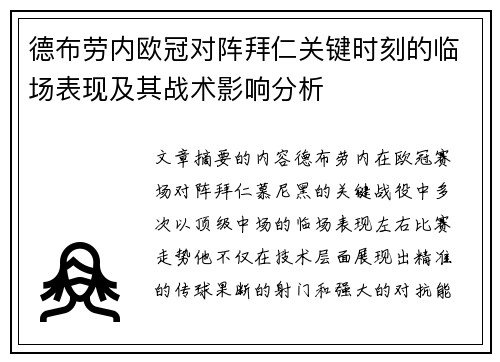 德布劳内欧冠对阵拜仁关键时刻的临场表现及其战术影响分析