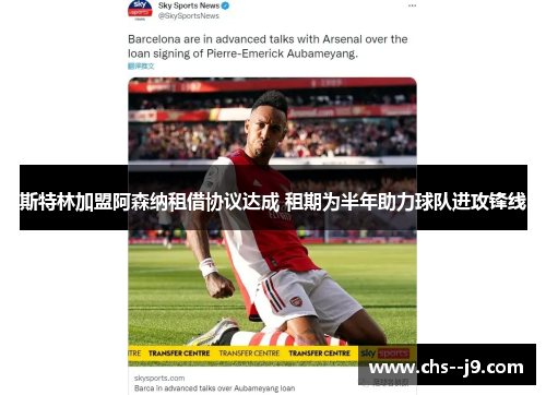 斯特林加盟阿森纳租借协议达成 租期为半年助力球队进攻锋线