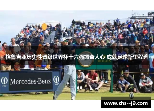 格鲁吉亚历史性晋级世界杯十六强振奋人心 成就足球新里程碑 格鲁吉亚历史性晋级世界杯十六强振奋人心 成就足球新里程碑