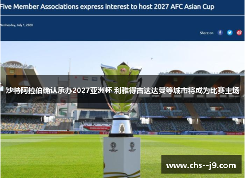 沙特阿拉伯确认承办2027亚洲杯 利雅得吉达达曼等城市将成为比赛主场 沙特阿拉伯确认承办2027亚洲杯 利雅得吉达达曼等城市将成为比赛主场