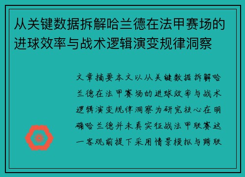 从关键数据拆解哈兰德在法甲赛场的进球效率与战术逻辑演变规律洞察