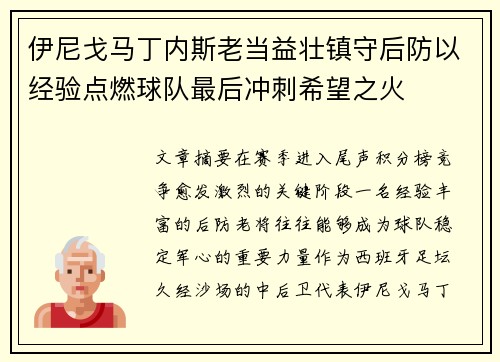 伊尼戈马丁内斯老当益壮镇守后防以经验点燃球队最后冲刺希望之火 伊尼戈马丁内斯老当益壮镇守后防以经验点燃球队最后冲刺希望之火