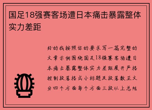 国足18强赛客场遭日本痛击暴露整体实力差距 国足18强赛客场遭日本痛击暴露整体实力差距