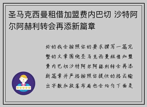 圣马克西曼租借加盟费内巴切 沙特阿尔阿赫利转会再添新篇章 圣马克西曼租借加盟费内巴切 沙特阿尔阿赫利转会再添新篇章