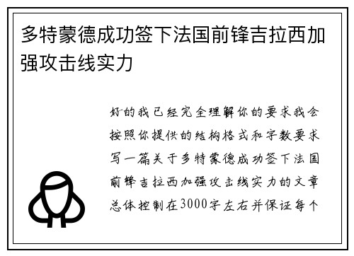 多特蒙德成功签下法国前锋吉拉西加强攻击线实力 多特蒙德成功签下法国前锋吉拉西加强攻击线实力