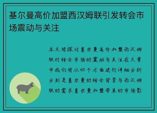 基尔曼高价加盟西汉姆联引发转会市场震动与关注 基尔曼高价加盟西汉姆联引发转会市场震动与关注