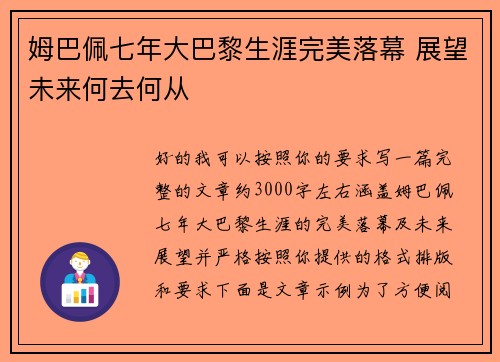 姆巴佩七年大巴黎生涯完美落幕 展望未来何去何从 姆巴佩七年大巴黎生涯完美落幕 展望未来何去何从