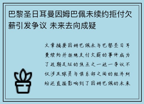 巴黎圣日耳曼因姆巴佩未续约拒付欠薪引发争议 未来去向成疑 巴黎圣日耳曼因姆巴佩未续约拒付欠薪引发争议 未来去向成疑