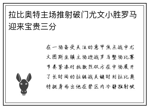 拉比奥特主场推射破门尤文小胜罗马迎来宝贵三分