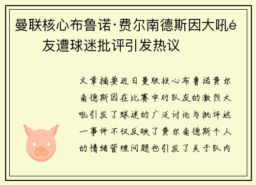 曼联核心布鲁诺·费尔南德斯因大吼队友遭球迷批评引发热议