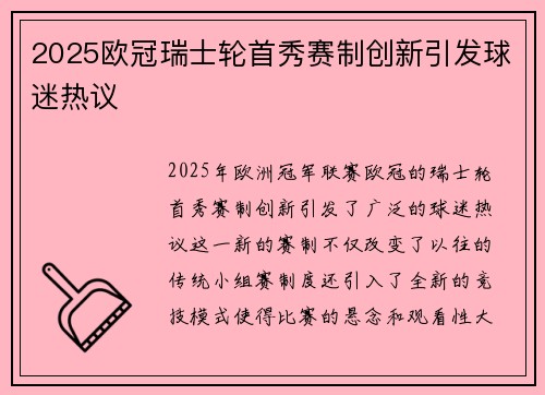 2025欧冠瑞士轮首秀赛制创新引发球迷热议