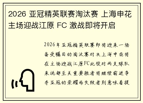 2026 亚冠精英联赛淘汰赛 上海申花主场迎战江原 FC 激战即将开启