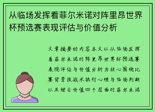 从临场发挥看菲尔米诺对阵里昂世界杯预选赛表现评估与价值分析