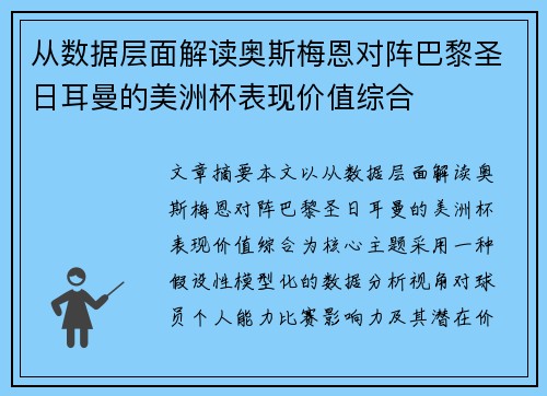 从数据层面解读奥斯梅恩对阵巴黎圣日耳曼的美洲杯表现价值综合 从数据层面解读奥斯梅恩对阵巴黎圣日耳曼的美洲杯表现价值综合