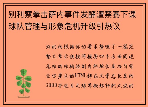 别利察拳击萨内事件发酵遭禁赛下课球队管理与形象危机升级引热议