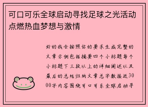 可口可乐全球启动寻找足球之光活动点燃热血梦想与激情 可口可乐全球启动寻找足球之光活动点燃热血梦想与激情