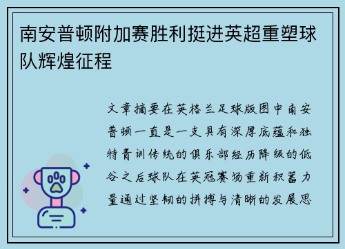 南安普顿附加赛胜利挺进英超重塑球队辉煌征程 南安普顿附加赛胜利挺进英超重塑球队辉煌征程