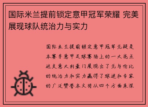 国际米兰提前锁定意甲冠军荣耀 完美展现球队统治力与实力 国际米兰提前锁定意甲冠军荣耀 完美展现球队统治力与实力