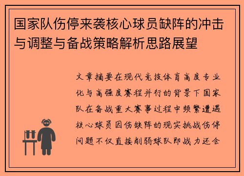 国家队伤停来袭核心球员缺阵的冲击与调整与备战策略解析思路展望 国家队伤停来袭核心球员缺阵的冲击与调整与备战策略解析思路展望