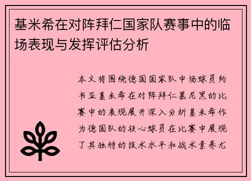 基米希在对阵拜仁国家队赛事中的临场表现与发挥评估分析