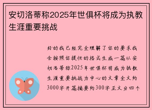 安切洛蒂称2025年世俱杯将成为执教生涯重要挑战 安切洛蒂称2025年世俱杯将成为执教生涯重要挑战