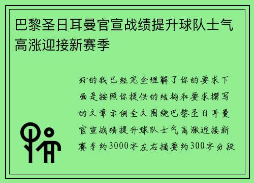巴黎圣日耳曼官宣战绩提升球队士气高涨迎接新赛季 巴黎圣日耳曼官宣战绩提升球队士气高涨迎接新赛季
