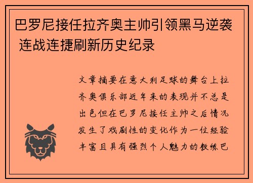 巴罗尼接任拉齐奥主帅引领黑马逆袭 连战连捷刷新历史纪录 巴罗尼接任拉齐奥主帅引领黑马逆袭 连战连捷刷新历史纪录