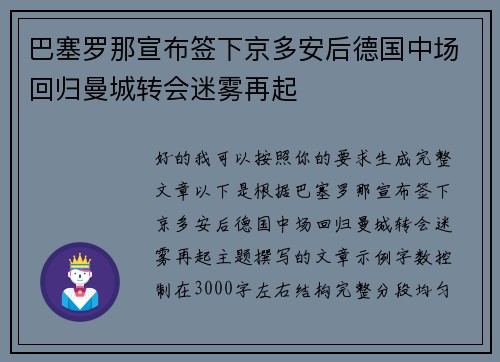 巴塞罗那宣布签下京多安后德国中场回归曼城转会迷雾再起 巴塞罗那宣布签下京多安后德国中场回归曼城转会迷雾再起