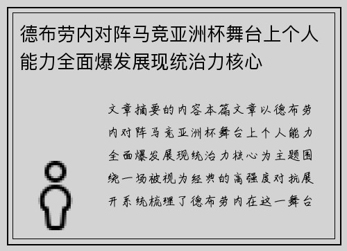 德布劳内对阵马竞亚洲杯舞台上个人能力全面爆发展现统治力核心 德布劳内对阵马竞亚洲杯舞台上个人能力全面爆发展现统治力核心