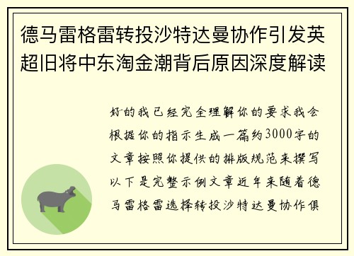 德马雷格雷转投沙特达曼协作引发英超旧将中东淘金潮背后原因深度解读 德马雷格雷转投沙特达曼协作引发英超旧将中东淘金潮背后原因深度解读