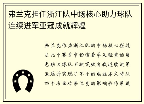 弗兰克担任浙江队中场核心助力球队连续进军亚冠成就辉煌 弗兰克担任浙江队中场核心助力球队连续进军亚冠成就辉煌