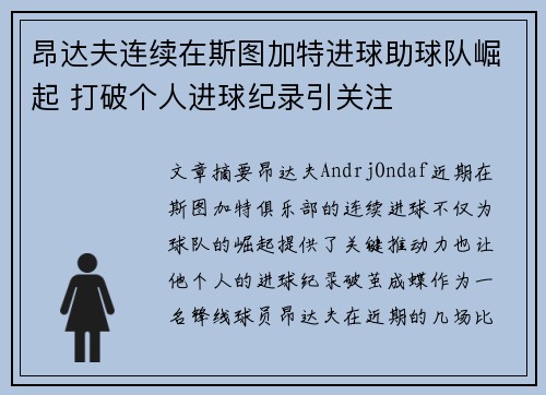 昂达夫连续在斯图加特进球助球队崛起 打破个人进球纪录引关注 昂达夫连续在斯图加特进球助球队崛起 打破个人进球纪录引关注