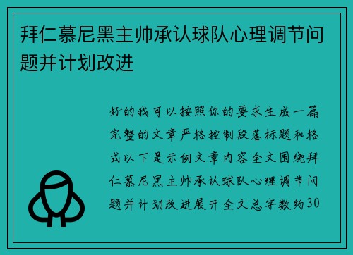 拜仁慕尼黑主帅承认球队心理调节问题并计划改进 拜仁慕尼黑主帅承认球队心理调节问题并计划改进