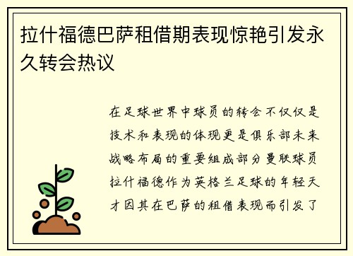 拉什福德巴萨租借期表现惊艳引发永久转会热议 拉什福德巴萨租借期表现惊艳引发永久转会热议