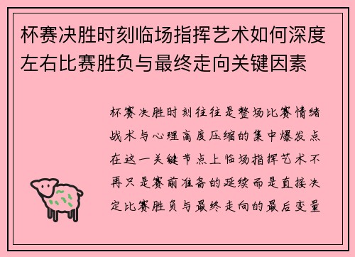 杯赛决胜时刻临场指挥艺术如何深度左右比赛胜负与最终走向关键因素 杯赛决胜时刻临场指挥艺术如何深度左右比赛胜负与最终走向关键因素