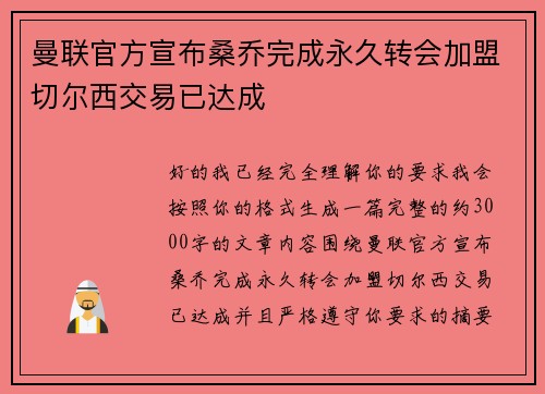 曼联官方宣布桑乔完成永久转会加盟切尔西交易已达成 曼联官方宣布桑乔完成永久转会加盟切尔西交易已达成