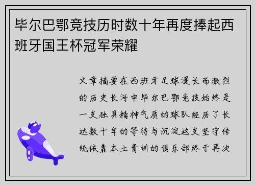 毕尔巴鄂竞技历时数十年再度捧起西班牙国王杯冠军荣耀 毕尔巴鄂竞技历时数十年再度捧起西班牙国王杯冠军荣耀