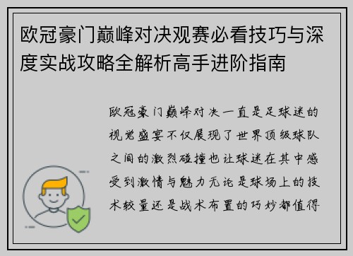 欧冠豪门巅峰对决观赛必看技巧与深度实战攻略全解析高手进阶指南