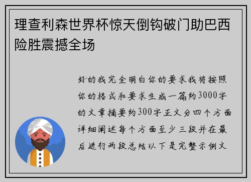 理查利森世界杯惊天倒钩破门助巴西险胜震撼全场