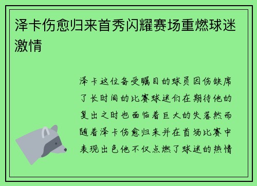 泽卡伤愈归来首秀闪耀赛场重燃球迷激情
