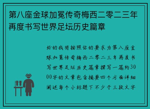 第八座金球加冕传奇梅西二零二三年再度书写世界足坛历史篇章 第八座金球加冕传奇梅西二零二三年再度书写世界足坛历史篇章