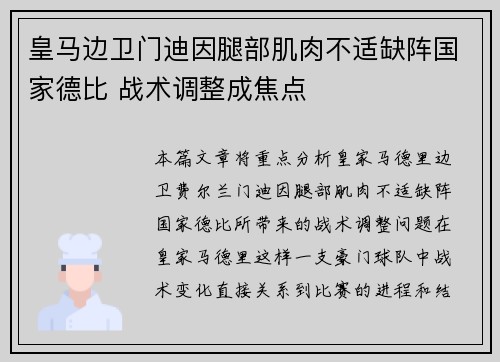 皇马边卫门迪因腿部肌肉不适缺阵国家德比 战术调整成焦点 皇马边卫门迪因腿部肌肉不适缺阵国家德比 战术调整成焦点